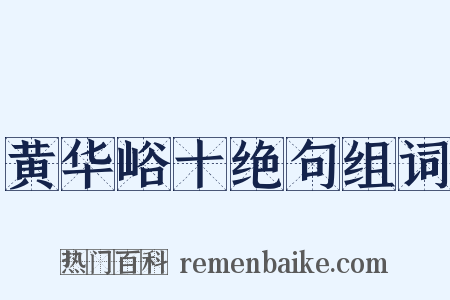 黄华峪十绝句组词是什么意思的图片